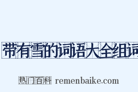 带有雪的词语大全组词是什么意思的图片
